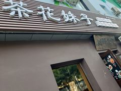 门面-茶花妹子云南餐厅(传媒大学店)
