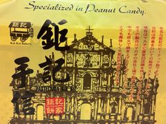 -钜记手信(大三巴街店)