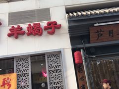 门面-芦月轩羊蝎子(劲松店)