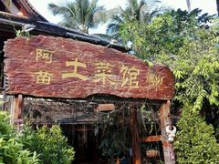 -纳兰傣雀傣味餐厅
