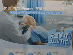 -优诺口腔(华东总院)