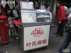 小摊~~-叶氏麻糍(鼓浪屿店)