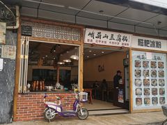 门面-峨眉山豆腐脑(解放路店)
