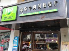 门面-越南牛肉河粉餐厅(书院巷店)