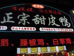 门面-李四孃甜皮鸭