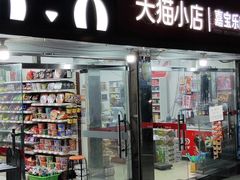 -嘉宝乐超市(兰东A社区店)