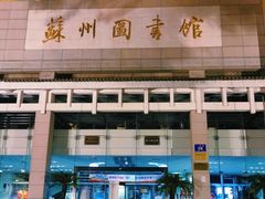 -苏州图书馆(人民路总馆)