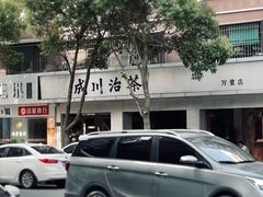 -成川茶店·潮汕工夫浓茶(万象店)