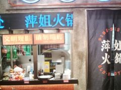 -萍姐火锅·公路夜市(南京新街口店)