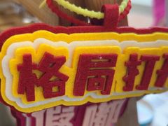 -DQ·蛋糕·冰淇淋(阜盛道店)