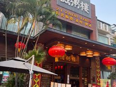 -滋粥楼·顺德菜(番禺广场总店)