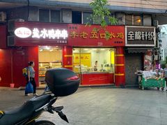 门面-李老五口水鸡(万寿路店)