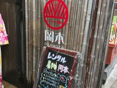 -京都冈本和服体验租赁店(清水寺店)