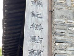 -锦记糕点铺