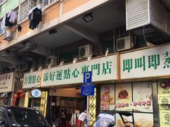 门面-添好运点心专门店(深水埗店)