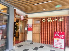 -金锅小厨(乐活街店)