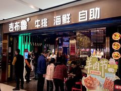 -吉布鲁牛排海鲜自助(成都大悦城店)