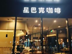 -星巴克(浦江科技广场店)