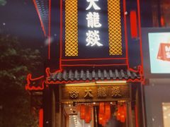门面-大龙燚·旷野鲜火锅(广州首店)