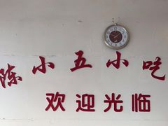 -陈小五小吃部