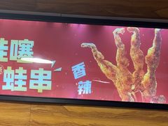 -味之绝热血美蛙鱼火锅(中坝店)
