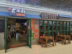 -老湖南·河鱼一锅鲜(兆禾里店)