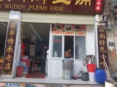 -巍山火巴肉饵丝(大理古城店)