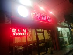 门面-潮汕铺老店(甜水井店)