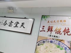 -绿杨馄饨临顿路店