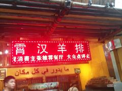 门面-霄汉羊排(万松园一店)