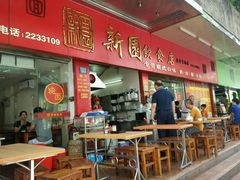 android_upload_pic-新园饮食店(香洲总店)