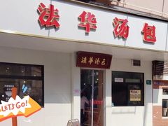 -法华汤包馆(法华镇路店)