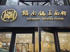 -镇南锅盖面馆(解放路店)