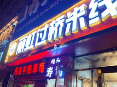 门面-丽虹云南过桥米线(兴工街店)