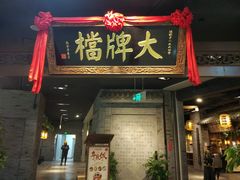 门面-南京大牌档(三阳广场苏宁店)
