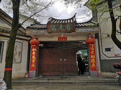 -瑞丰园庭院餐厅·白族传统家常菜