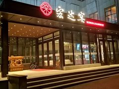 -宏达宴老菜馆(群力第四大道店)