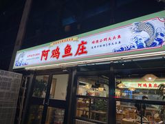 -阿鸡鱼庄·顺德鲜蒸小炒(亚运村店)
