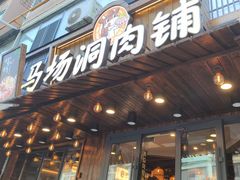 -马场洞肉铺(高丽街店)