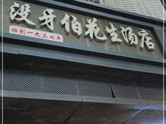门面-没牙伯花生汤店(老药洲店)