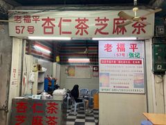 -老福平张记杏仁茶芝麻茶