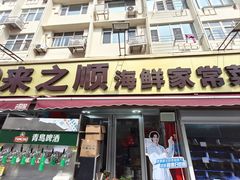 -来之顺海鲜菜馆·青岛菜·始于1993(栈桥店)
