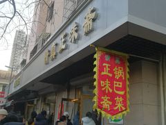 -正味斋锅巴菜(西北角店)
