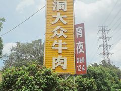 -五洞大众牛餐馆(番禺分店)