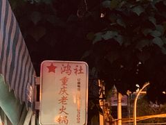 -星鸿社重庆老火锅