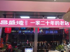 -昌盛德徐州老菜馆