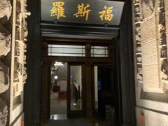 -罗斯福色戒酒吧(外滩店)