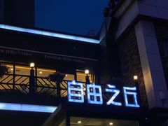 -自由之丘