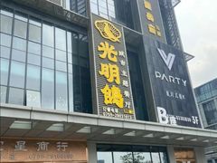 门面-光明招待所(邦凯科技园店)