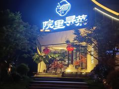 门面-院里寻菜·精致庭院菜(观沙岭店)